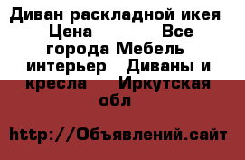 Диван раскладной икея › Цена ­ 8 500 - Все города Мебель, интерьер » Диваны и кресла   . Иркутская обл.